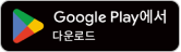 구글 플레이스토어에서 다운로드 하기