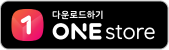 원스토어에서 다운로드 하기